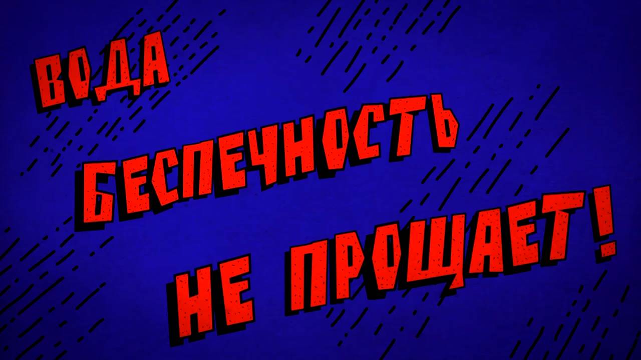 Безопасность детей на воде.mp4_snapshot_00.25.600